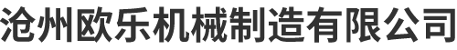 滄州歐樂機器制作無限公司